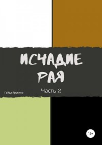 Исчадие рая. Часть 2