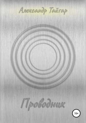 Тайгар Александр - Проводник