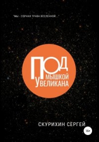 Под мышкой у великана