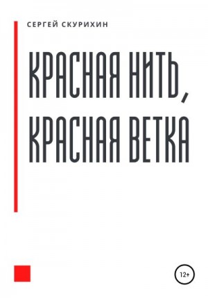 Скурихин Сергей - Красная нить, красная ветка
