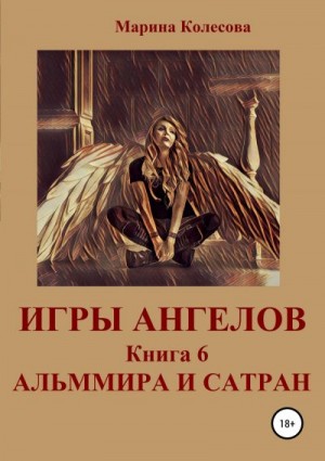 Колесова Марина - Игры ангелов. Книга 6. Альммира и Сатран