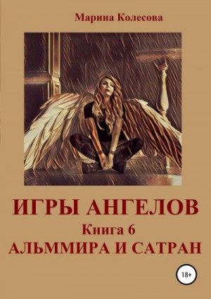Колесова Марина - Игры ангелов. Книга 6. Альммира и Сатран