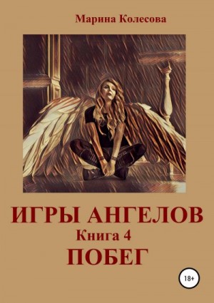 Колесова Марина - Игры ангелов. Книга 4. Побег