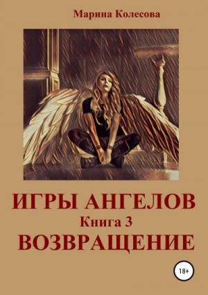 Колесова Марина - Игры ангелов. Книга 3. Возвращение