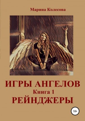 Колесова Марина - Игры ангелов. Книга 1. Рейнджеры