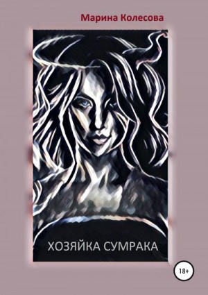 Колесова Марина - Хозяйка Сумрака