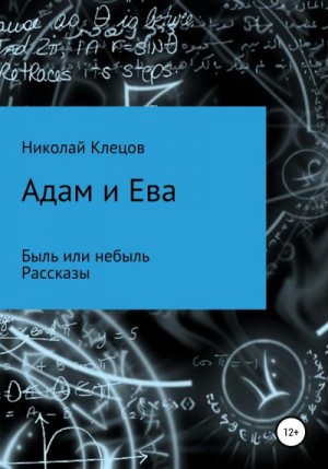 Клецов Николай - Адам и Ева