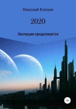 Клецов Николай - 2020
