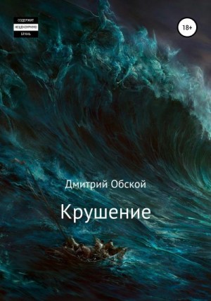 Обской Дмитрий - Крушение