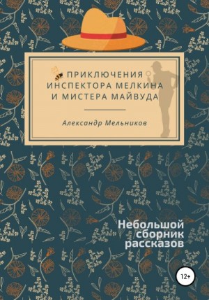 Мельников Александр - Приключения инспектора Мелкина и мистера Майвуда