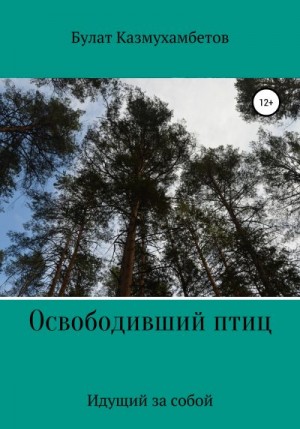 Казмухамбетов Булат - Освободивший птиц