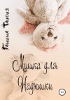 Ганина Таисия - Мишка для Надюшки
