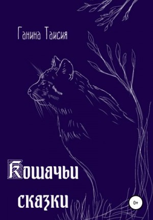 Ганина Таисия - Кошачьи сказки