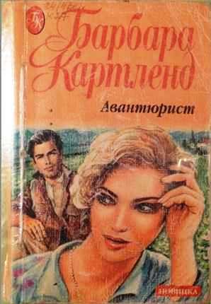 Картленд Барбара - Авантюрист