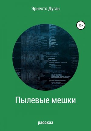 Дуган Эрнесто - Пылевые мешки