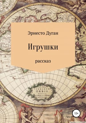 Дуган Эрнесто - Игрушки