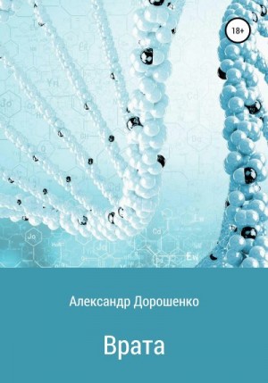 Дорошенко Александр - Врата