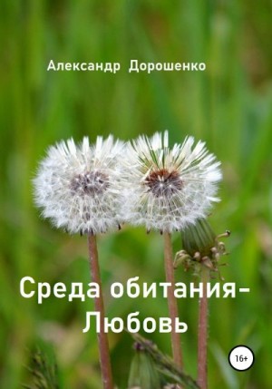 Дорошенко Александр - Среда обитания – Любовь