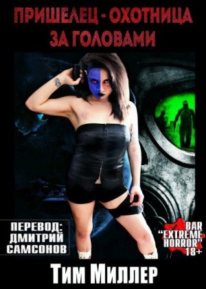 Миллер Тим - Пришелец-охотница за головами