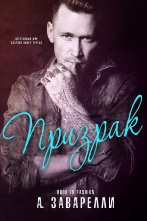 Заварелли А. - Призрак