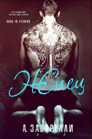 Заварелли А. - Жнец