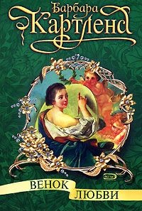 cкачать книгу Барбара Картленд Венок любви