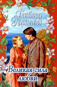 Картленд Барбара - Великая сила любви