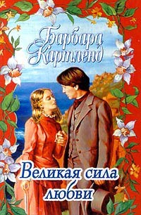 cкачать книгу Барбара Картленд Великая сила любви