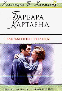 Картленд Барбара - Влюбленные беглецы