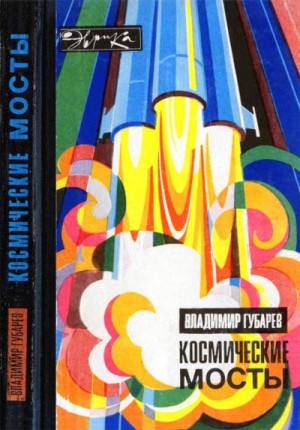 Губарев Владимир - Космические мосты