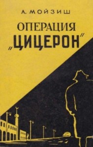 Операция «Цицерон»