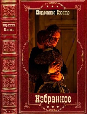 Бронте Шарлотта - Избранное. Сборник. Книги 1-10