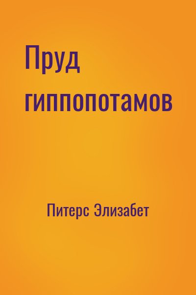 Питерс Элизабет - Пруд гиппопотамов