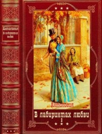В лабиринтах любви. Сборник 2