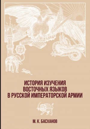 Басханов Михаил - История изучения восточных языков в русской императорской армии