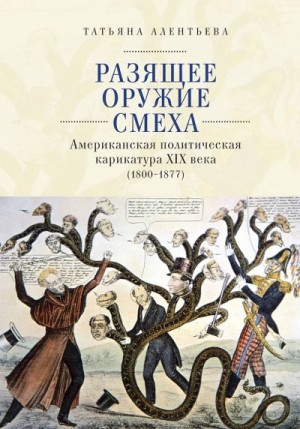 Алентьева Татьяна - Разящее оружие смеха. Американская политическая карикатура XIX века (1800–1877)