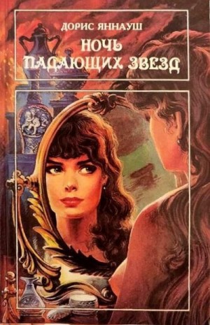 Яннауш Дорис - Ночь падающих звезд