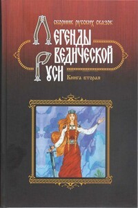 Сидоров Георгий, Школьникова Марина - Легенды Ведической Руси. Сборник русских сказок.