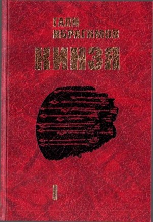 Ибрагимов Гали - Кинзя. Книга 1