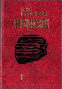 Кинзя. Книга 1