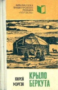 Крыло беркута. Книга 2