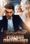 Романовская Ирина - Внебрачный ребёнок генерального