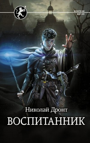 Дронт Николай - Воспитанник