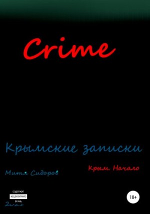 Сидоров Митя - Crime