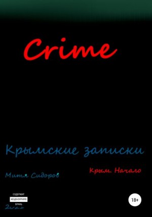 Сидоров Митя - Crime