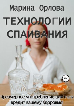 Орлова (Манон Марешаль) Марина - Технологии спаивания