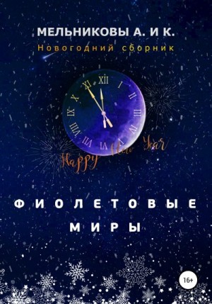 Мельникова Анастасия, Мельникова Ксения - Фиолетовые миры. Новогодний сборник