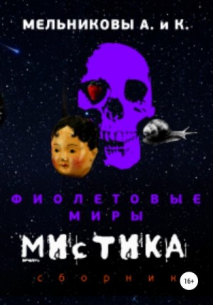 Мельникова Анастасия, Мельникова Ксения - Фиолетовые миры. Мистика