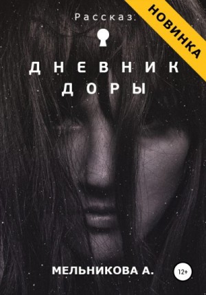 Мельникова Анастасия - Дневник Доры