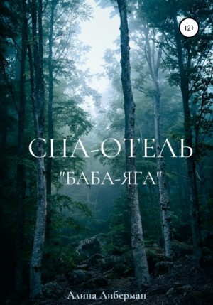 Либерман Алина - Спа-отель «Баба-Яга»